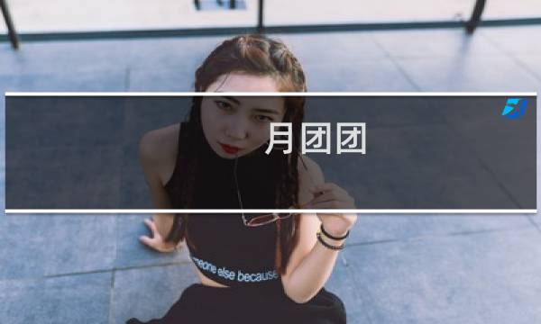 月团团(关于月团团的简介)