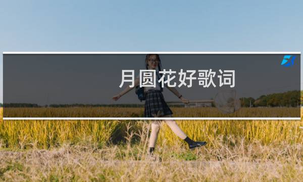 月圆花好歌词图片