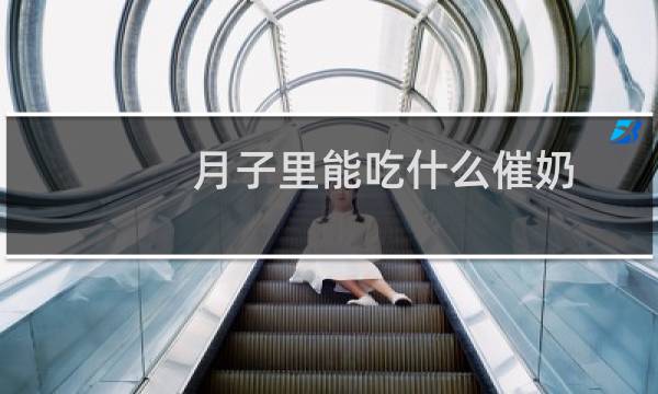 月子里能吃什么催奶（月子催奶食谱怎么搭配）图片