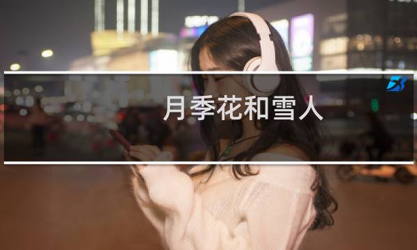 月季花和雪人(关于月季花和雪人的简介)图片