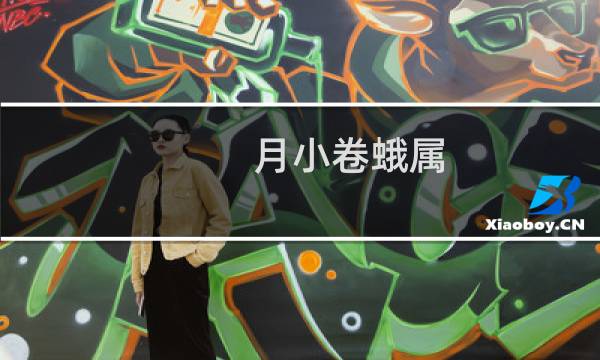 月小卷蛾属(关于月小卷蛾属的简介)