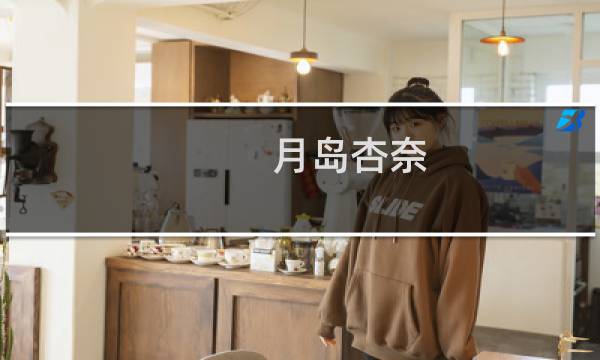 月岛杏奈