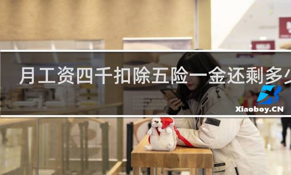 月工资四千扣除五险一金还剩多少钱