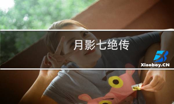 月影七绝传(关于月影七绝传的简介)图片