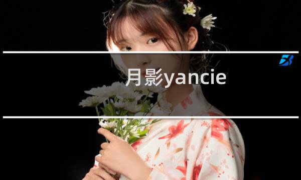 月影yancie（月影舞佳人）图片