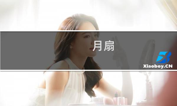 月扇(关于月扇的简介)图片