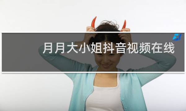 月月大小姐抖音视频在线播放