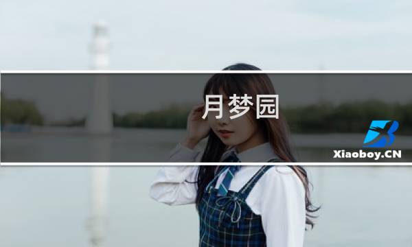 月梦园(关于月梦园的简介)
