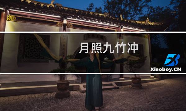 月照九竹冲(关于月照九竹冲的简介)