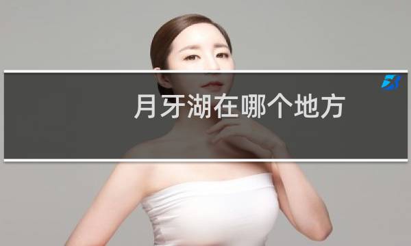 月牙湖在哪个地方