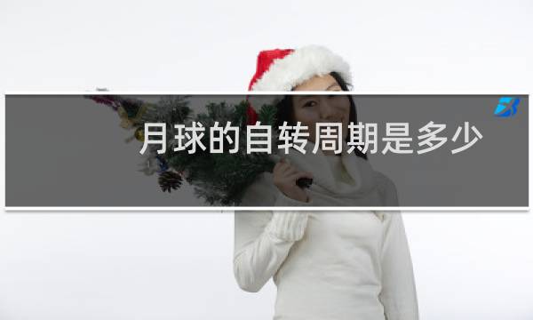月球的自转周期是多少