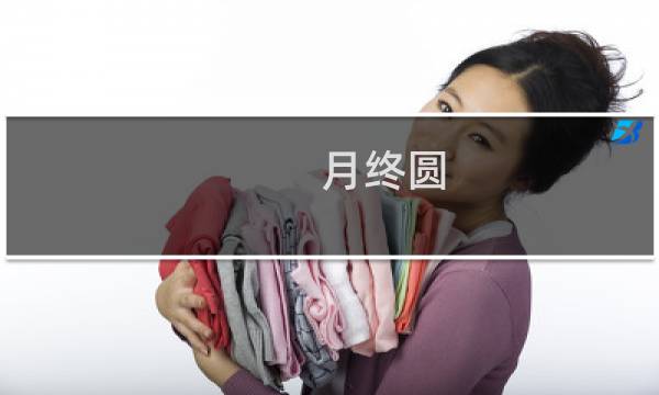 月终圆(关于月终圆的简介)图片