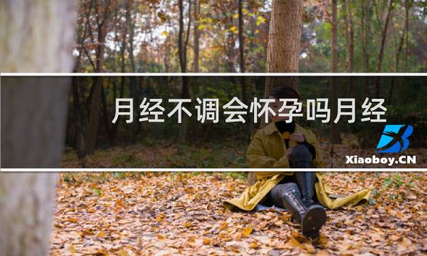 月经不调会怀孕吗月经推迟一个星期（月经不调会怀孕吗）