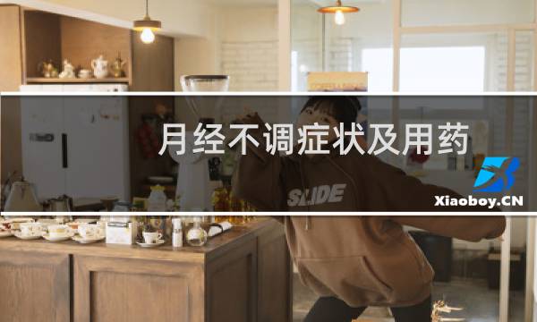 月经不调症状及用药（月经不调症状有哪些）图片