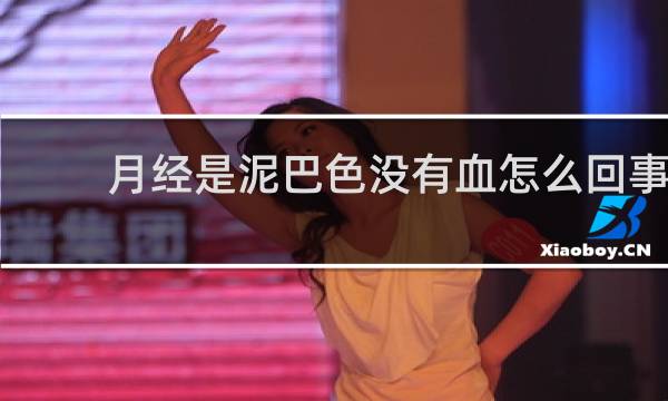 月经是泥巴色没有血怎么回事