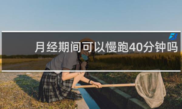 月经期间可以慢跑40分钟吗
