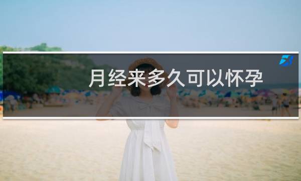 月经来多久可以怀孕