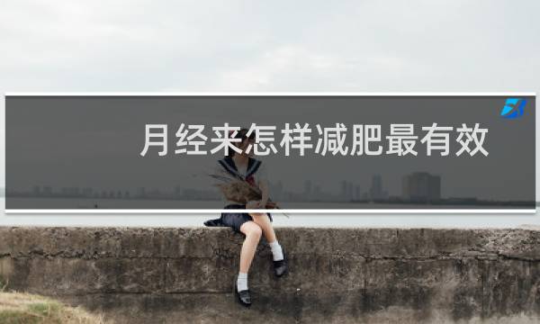 月经来怎样减肥最有效