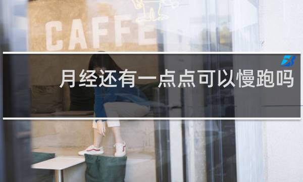 月经还有一点点可以慢跑吗