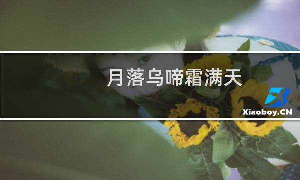 月落乌啼霜满天，姑苏城外韩3:4什么梗