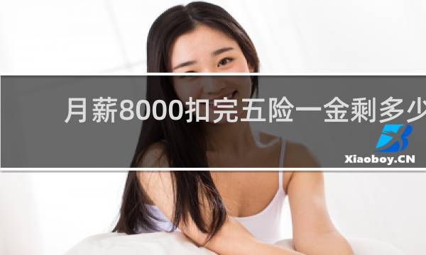 月薪8000扣完五险一金剩多少图片