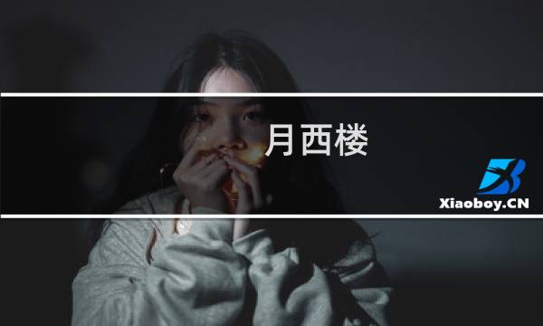 月西楼(关于月西楼的简介)图片