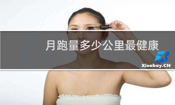 月跑量多少公里最健康