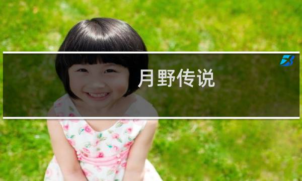 月野传说(关于月野传说的简介)图片