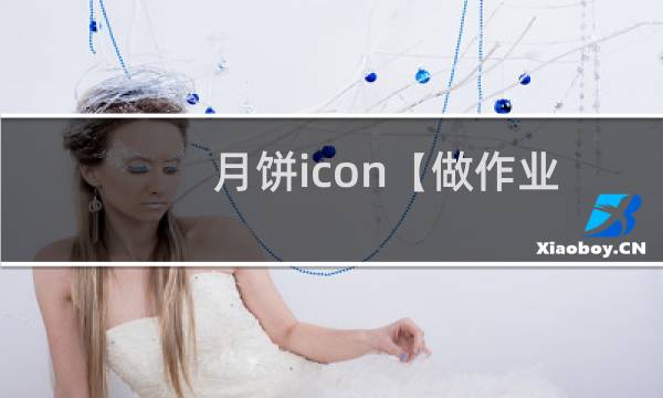 月饼icon【做作业】