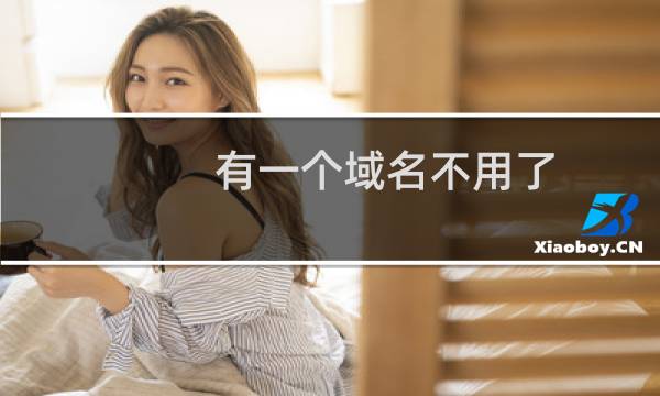 有一个域名不用了,如何取消备案的域名