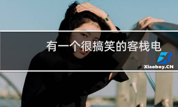 有一个很搞笑的客栈电视剧（yy公会贡献怎么算）图片