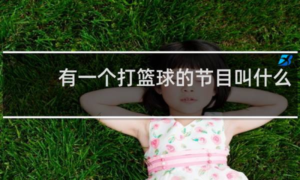 有一个打篮球的节目叫什么