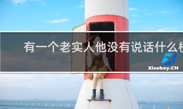 有一个老实人他没有说话什么梗？有一个老实人他没有说话是什么意思什么梗
