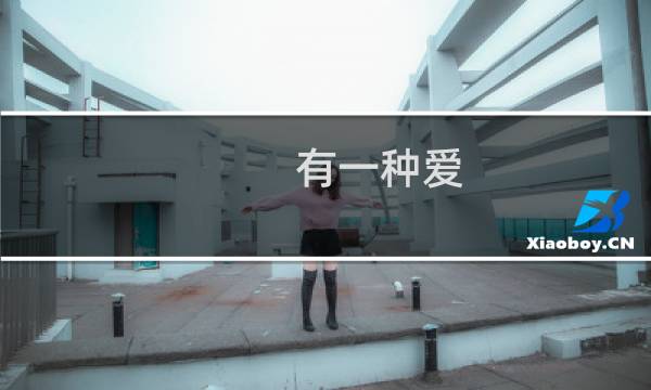 有一种爱 叫中了你的毒(关于有一种爱 叫中了你的毒的简介)
