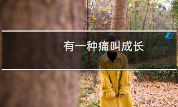 有一种痛叫成长(关于有一种痛叫成长的简介)图片