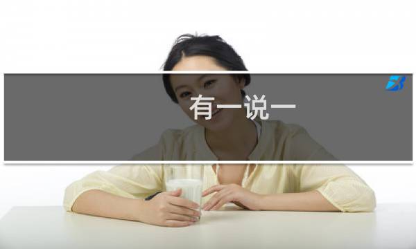 有一说一，确实是什么意思什么梗