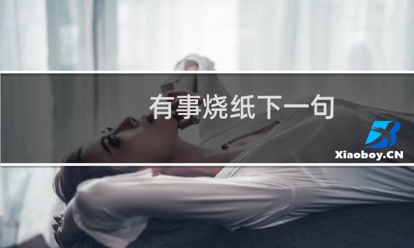 有事烧纸下一句（有事烧纸下一句怎么说）