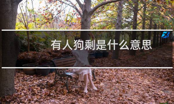 有人狗剩是什么意思，类似的名字有哪些什么梗