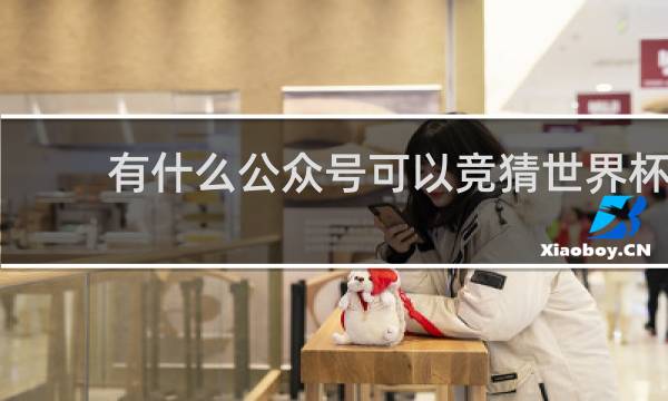 有什么公众号可以竞猜世界杯