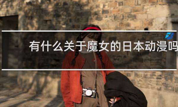 有什么关于魔女的日本动漫吗