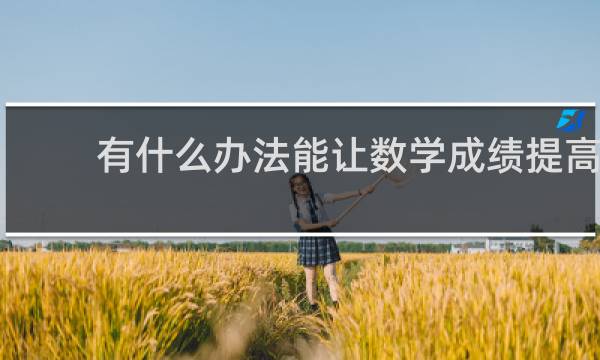 有什么办法能让数学成绩提高