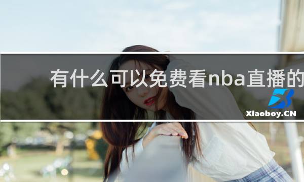 有什么可以免费看nba直播的软件