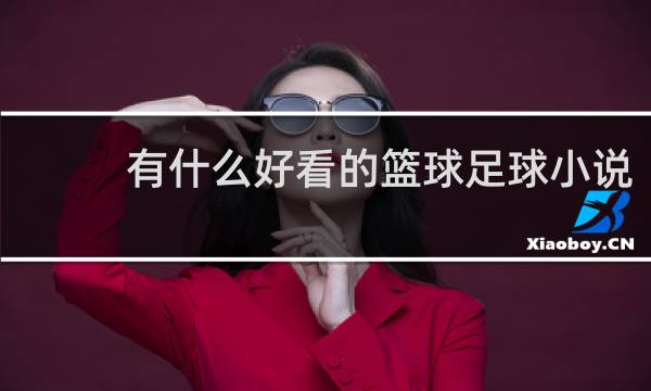 有什么好看的篮球足球小说
