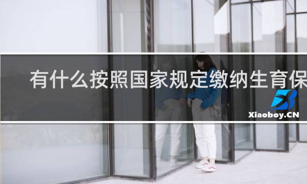 有什么按照国家规定缴纳生育保险