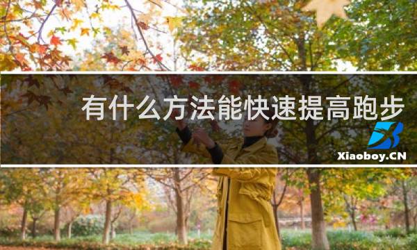 有什么方法能快速提高跑步