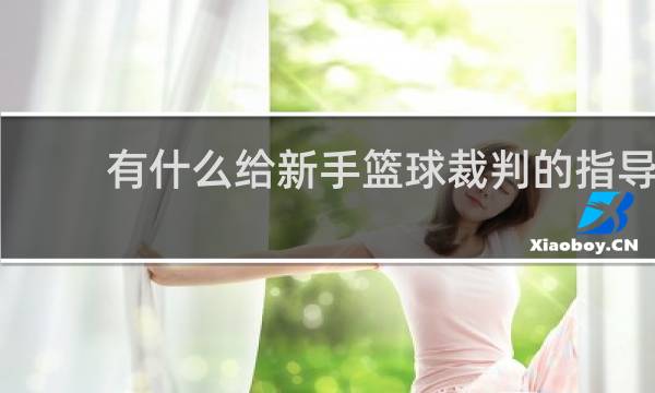 有什么给新手篮球裁判的指导