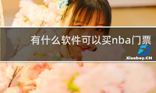 有什么软件可以买nba门票