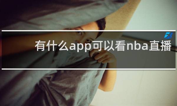 有什么app可以看nba直播
