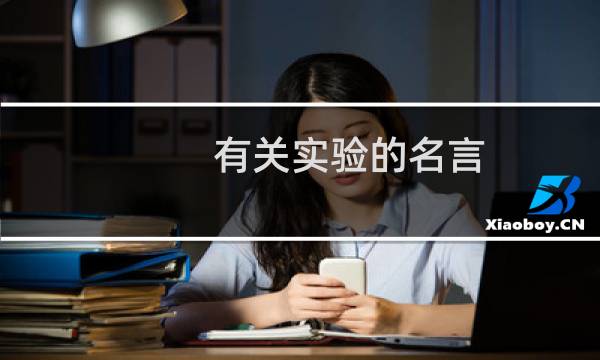 有关实验的名言