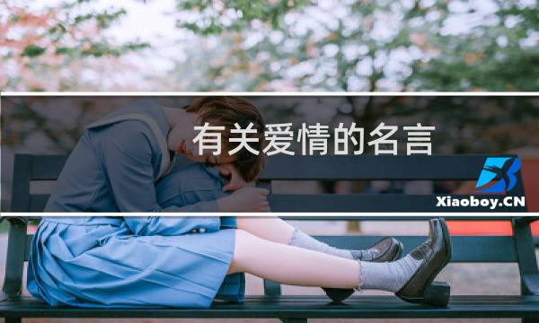 有关爱情的名言 有关爱情的名言有哪些